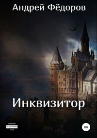Обложка книги «Инквизитор»