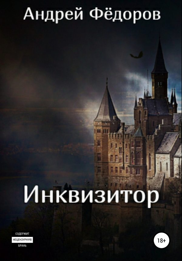 Обложка книги «Инквизитор»