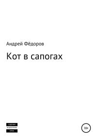 Обложка книги «Кот в сапогах»