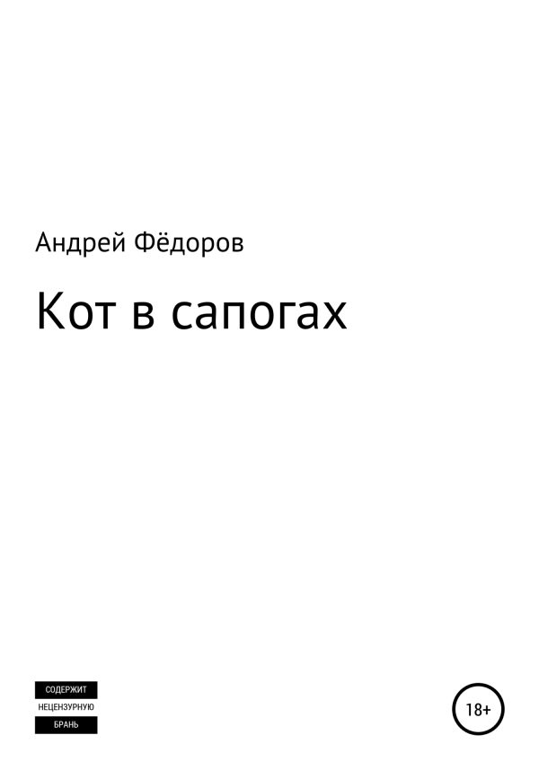 Обложка книги «Кот в сапогах»