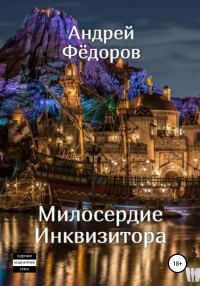 Обложка книги «Милосердие инквизитора»