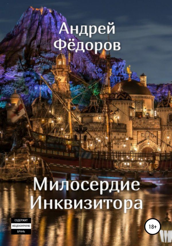 Обложка книги «Милосердие инквизитора»
