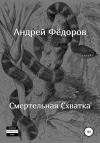 Обложка книги «Смертельная схватка»