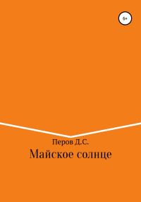 Обложка книги «Майское солнце»