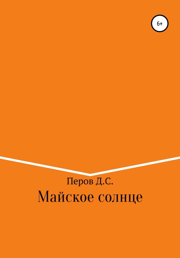 Обложка книги «Майское солнце»