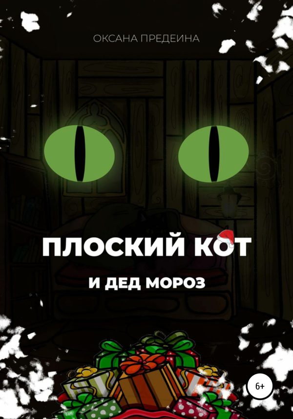 Обложка книги «Плоский Кот и Дед Мороз»