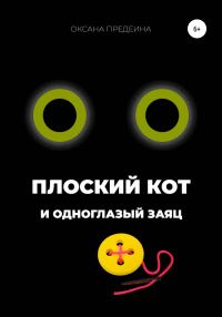 Обложка книги «Плоский Кот и одноглазый заяц»