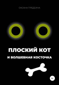 Обложка книги «Плоский Кот и волшебная косточка»