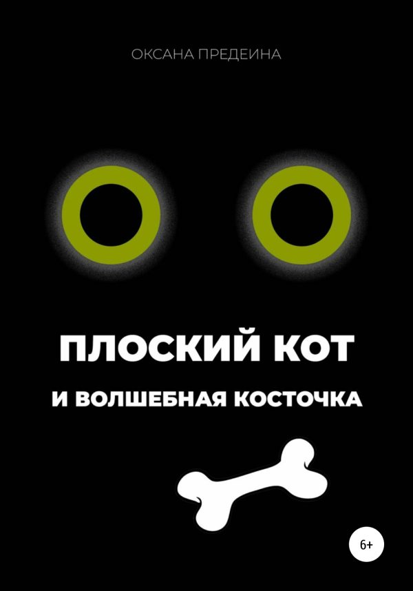 Обложка книги «Плоский Кот и волшебная косточка»