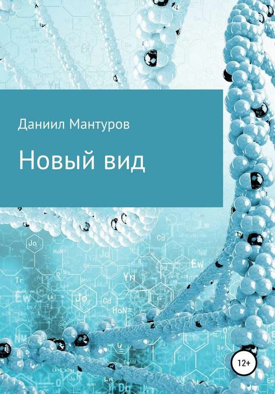 Обложка книги «Новый вид»