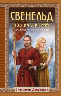 Обложка книги «Зов валькирий»