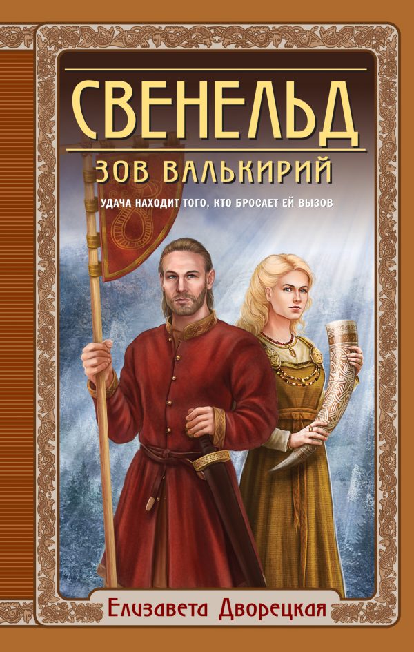 Обложка книги «Зов валькирий»