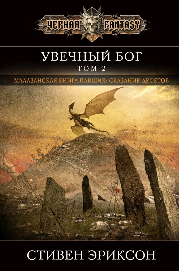 Обложка книги «Увечный бог. Том 2»