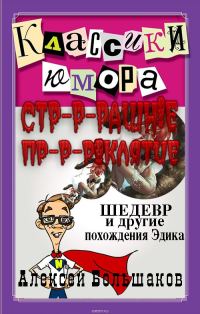 Обложка книги «Страшное проклятие (Шедевр и другие похождения Эдика. Утриш.)»