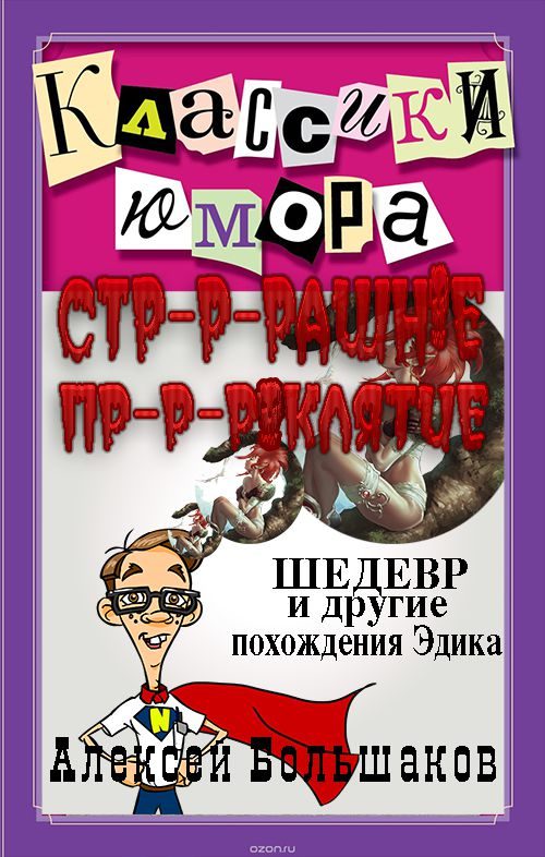 Обложка книги «Страшное проклятие (Шедевр и другие похождения Эдика. Утриш.)»
