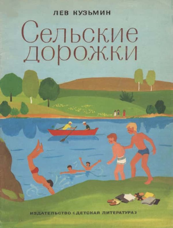 Обложка книги «Сельские дорожки»