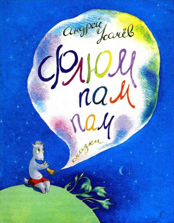 Обложка книги «Флюм-пам-пам!»