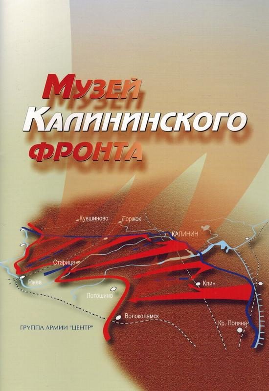 Обложка книги «Музей Калининского фронта»
