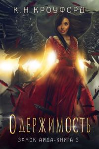 Обложка книги «Одержимость»