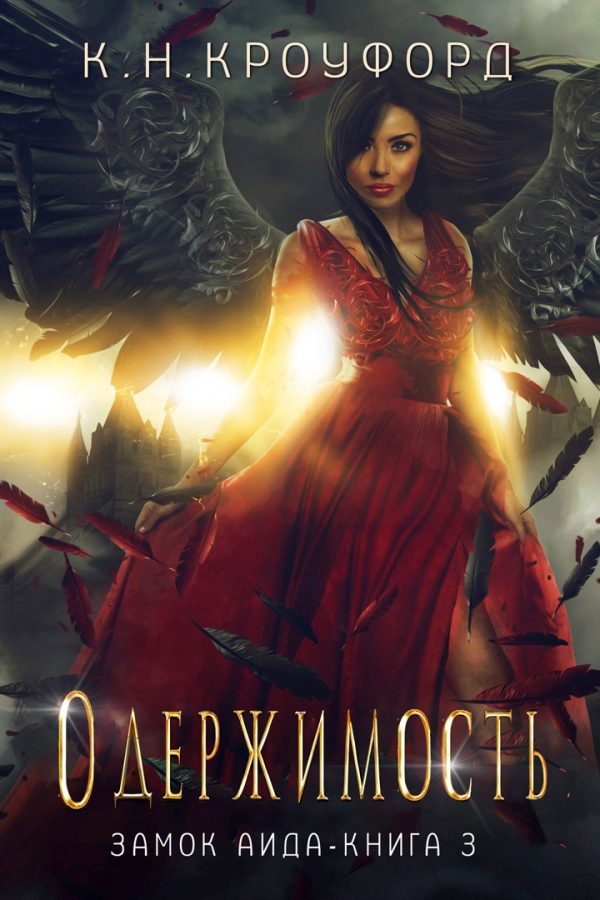 Обложка книги «Одержимость»