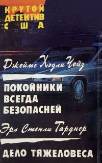 Обложка книги «Покойники всегда безопасней. Дело тяжеловеса»