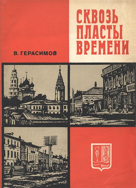 Обложка книги «Сквозь пласты времени. Очерки о прошлом города Иванова»