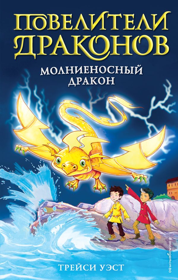 Обложка книги «Молниеносный дракон»