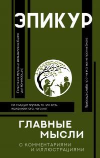 Обложка книги «Главные мысли. С комментариями и иллюстрациями»