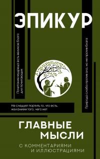 Обложка книги «Главные мысли. С комментариями и иллюстрациями»