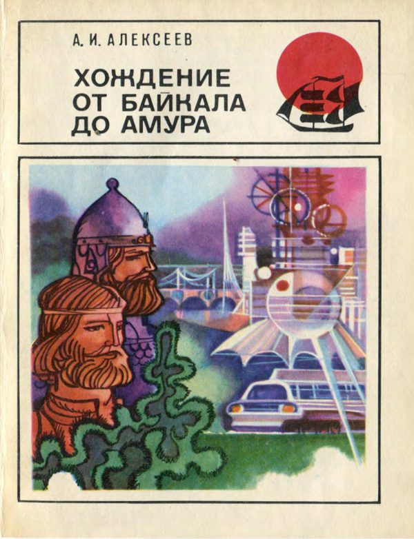 Обложка книги «Хождение от Байкала до Амура»