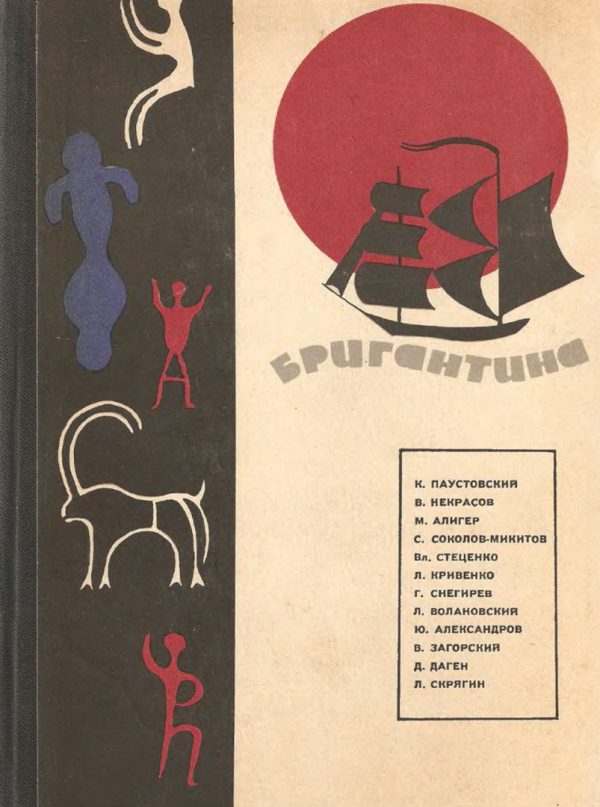 Обложка книги «Бригантина, 66»