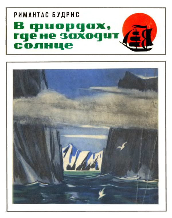 Обложка книги «В фиордах, где не заходит солнце»