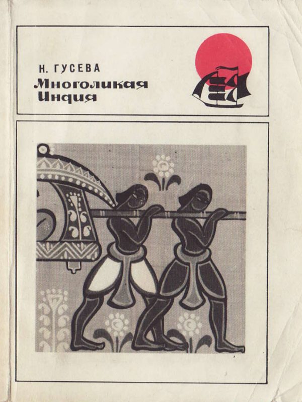 Обложка книги «Многоликая Индия»