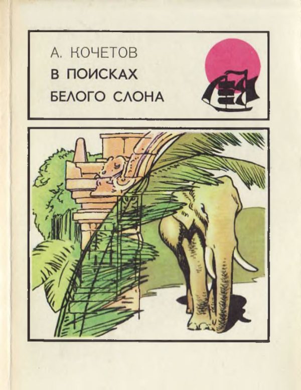 Обложка книги «В поисках белого слона»