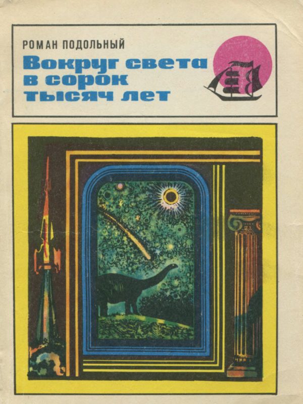 Обложка книги «Вокруг света в сорок тысяч лет»