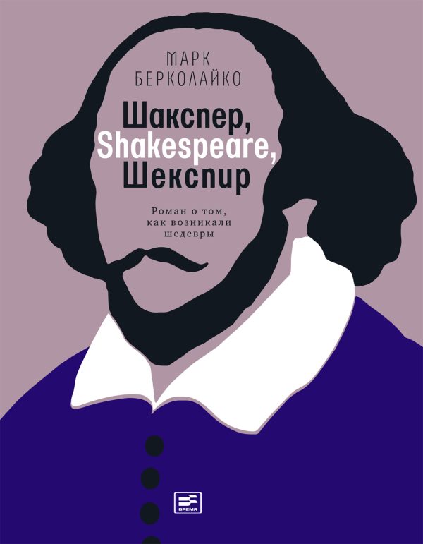 Обложка книги «Шакспер, Shakespeare, Шекспир. Роман о том, как возникали шедевры»