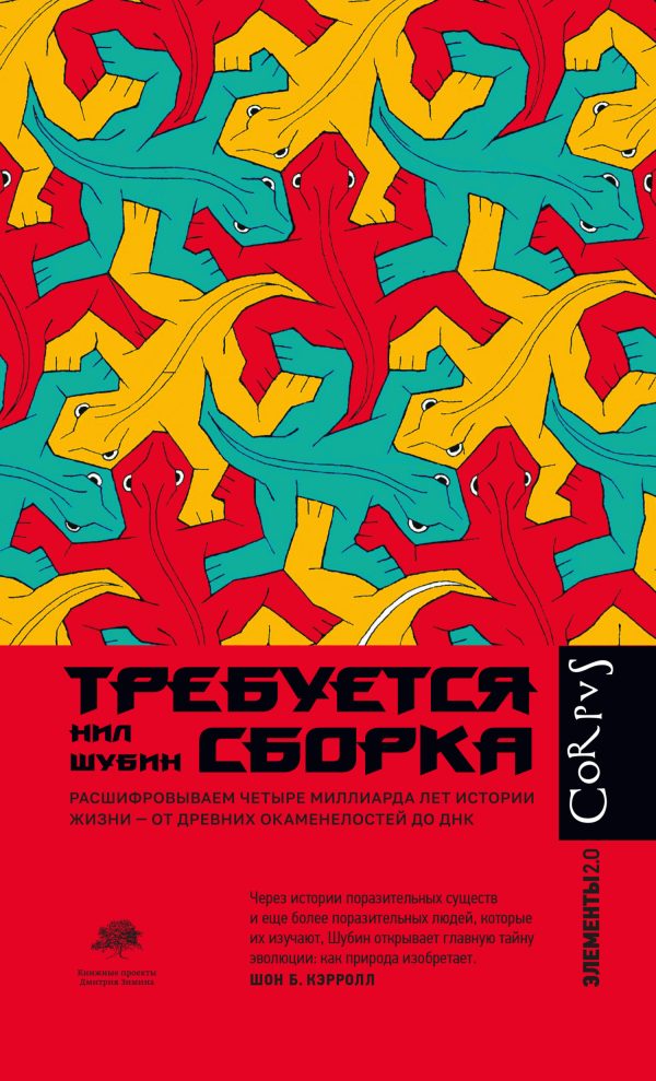 Обложка книги «Требуется сборка. Расшифровываем четыре миллиарда лет истории жизни – от древних окаменелостей до ДНК»