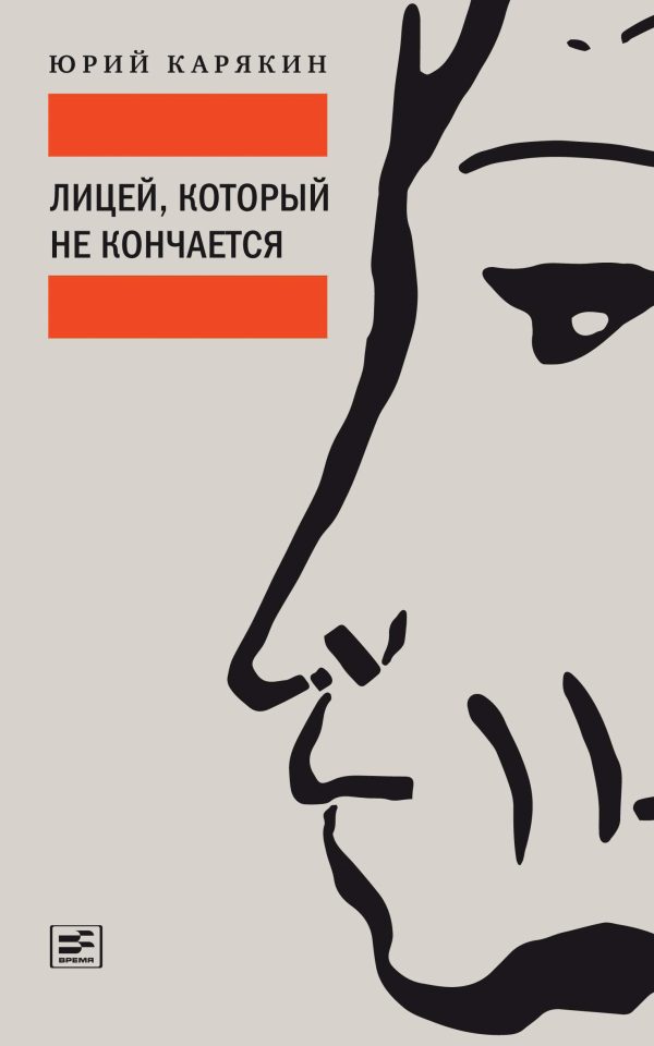 Обложка книги «Лицей, который не кончается»