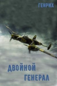 Обложка книги «Двойной генерал»