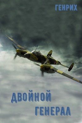 Обложка книги «Двойной генерал»