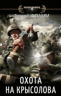 Обложка книги «Охота на Крысолова»