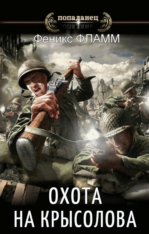 Обложка книги «Охота на Крысолова»