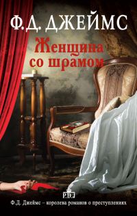 Обложка книги «Женщина со шрамом»