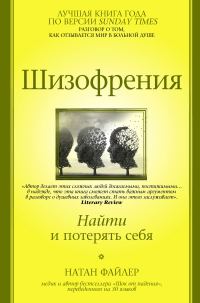 Обложка книги «Шизофрения. Найти и потерять себя»