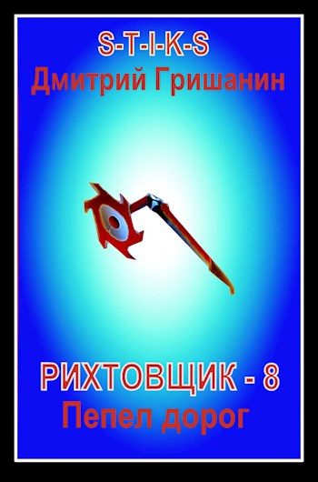 Обложка книги «Пепел дорог»