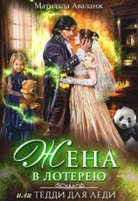 Обложка книги «Жена в лотерею»