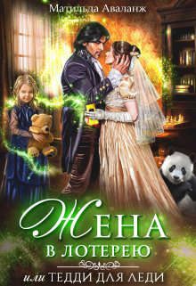 Обложка книги «Жена в лотерею»