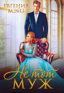 Обложка книги «Не тот муж»