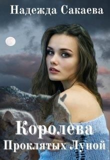 Обложка книги «Королева Проклятых Луной»