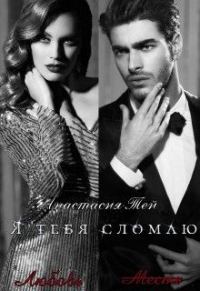 Обложка книги «Я тебя сломаю»